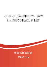 2010-2015年中国导管、插管行业研究与投资分析报告 2010-2015年中国导管、插管行业研究与投资分析报告