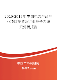 2010-2015年中国电力产品产业项目投资及行业竞争力研究分析报告