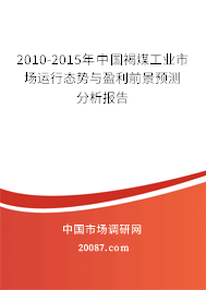 2010-2015年中国褐煤工业市场运行态势与盈利前景预测分析报告