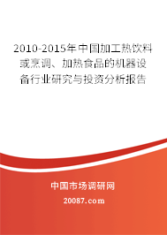 2010-2015年中国加工热饮料或烹调、加热食品的机器设备行业研究与投资分析报告 2010-2015年中国加工热饮料或烹调、加热食品的机器设备行业研究与投资分析报告