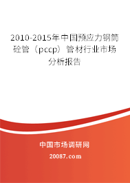 2010-2015年中国预应力钢筒砼管(pccp)管材行业市场分析报告 2010-2015年中国预应力钢筒砼管(pccp)管材行业市场分析报告