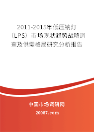 2011-2015年低压钠灯（LPS）市场现状趋势战略调查及供需格局研究分析报告