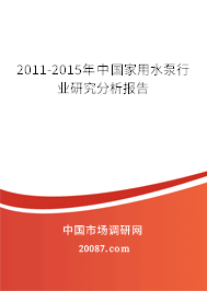 2011-2015年中国家用水泵行业研究分析报告 2011-2015年中国家用水泵行业研究分析报告