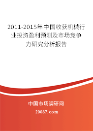 2011-2015年中国收获机械行业投资盈利预测及市场竞争力研究分析报告 2011-2015年中国收获机械行业投资盈利预测及市场竞争力研究分析报告