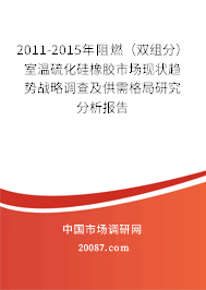 2011-2015年阻燃（双组分）室温硫化硅橡胶市场现状趋势战略调查及供需格局研究分析报告