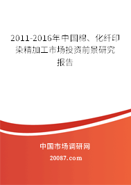 2011-2016年中国棉、化纤印染精加工市场投资前景研究报告 2011-2016年中国棉、化纤印染精加工市场投资前景研究报告