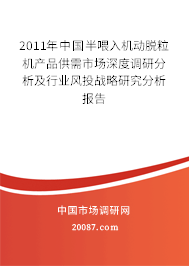 2011年中国半喂入机动脱粒机产品供需市场深度调研分析及行业风投战略研究分析报告 2011年中国半喂入机动脱粒机产品供需市场深度调研分析及行业风投战略研究分析报告