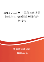 2012-2017年中国彩妆市场品牌竞争力与营销策略研究分析报告