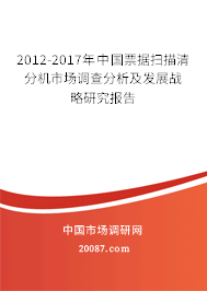 2012-2017年中国票据扫描清分机市场调查分析及发展战略研究报告