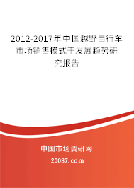 2012-2017年中国越野自行车市场销售模式于发展趋势研究报告 2012-2017年中国越野自行车市场销售模式于发展趋势研究报告
