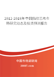 2012-2018年中国指纹芯片市场研究动态及投资预测报告