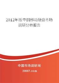 2012年版中国移动硬盘市场调研分析报告 2012年版中国移动硬盘市场调研分析报告