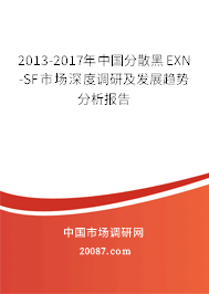 2013-2017年中国分散黑EXN-SF市场深度调研及发展趋势分析报告