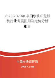 2023-2029年中国水浆印花服装行业发展回顾及走势分析报告
