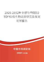 2026-2032年全球与中国3D TOF相机市场调查研究及发展前景报告