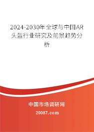 2024-2030年全球与中国AR头盔行业研究及前景趋势分析 2024-2030年全球与中国AR头盔行业研究及前景趋势分析