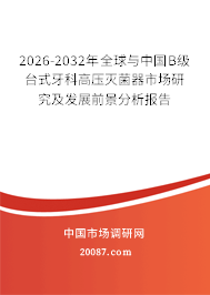 2026-2032年全球与中国B级台式牙科高压灭菌器市场研究及发展前景分析报告