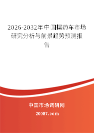 2026-2032年中国摆药车市场研究分析与前景趋势预测报告