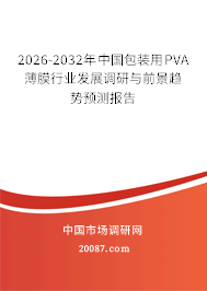2026-2032年中国包装用PVA薄膜行业发展调研与前景趋势预测报告