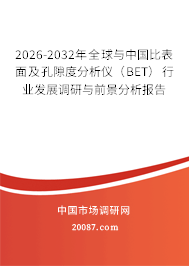 2026-2032年全球与中国比表面及孔隙度分析仪（BET）行业发展调研与前景分析报告