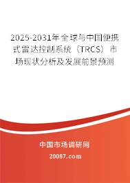 2025-2031年全球与中国便携式雷达控制系统（TRCS）市场现状分析及发展前景预测