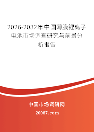 2026-2032年中国薄膜锂离子电池市场调查研究与前景分析报告