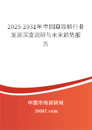 2025-2031年中国草铵膦行业发展深度调研与未来趋势报告