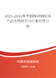 2025-2031年中国车联网后装产品市场研究与行业前景分析