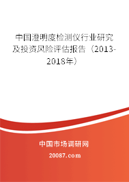 中国澄明度检测仪行业研究及投资风险评估报告（2013-2018年）