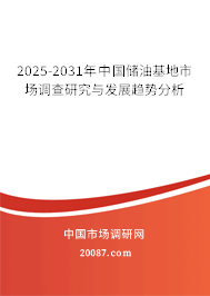 2025-2031年中国储油基地市场调查研究与发展趋势分析