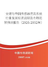 全球与中国传感器仿真系统行业发展现状调研及市场前景预测报告(2026-2032年) 全球与中国传感器仿真系统行业发展现状调研及市场前景预测报告(2026-2032年)