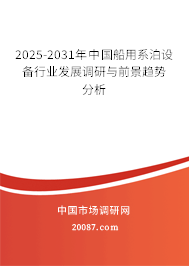 2025-2031年中国船用系泊设备行业发展调研与前景趋势分析 2025-2031年中国船用系泊设备行业发展调研与前景趋势分析