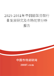2025-2031年中国醋氯芬酸行业发展研究及市场前景分析报告