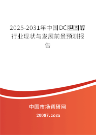 2025-2031年中国DC胆固醇行业现状与发展前景预测报告