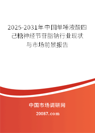 2025-2031年中国单唾液酸四己糖神经节苷脂钠行业现状与市场前景报告 2025-2031年中国单唾液酸四己糖神经节苷脂钠行业现状与市场前景报告