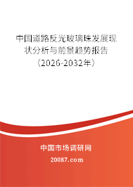 中国道路反光玻璃珠发展现状分析与前景趋势报告（2026-2032年）