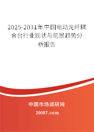 2025-2031年中国电动光纤耦合台行业现状与前景趋势分析报告