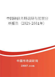 中国碘伏市场调研与前景分析报告（2025-2031年）