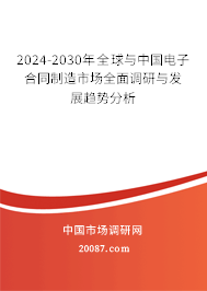 2024-2030年全球与中国电子合同制造市场全面调研与发展趋势分析