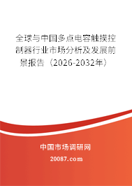 全球与中国多点电容触摸控制器行业市场分析及发展前景报告（2026-2032年）
