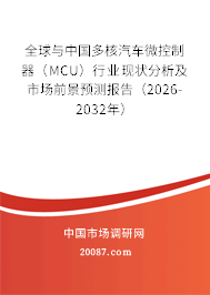 全球与中国多核汽车微控制器（MCU）行业现状分析及市场前景预测报告（2026-2032年）