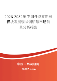 2026-2032年中国多路复用器模块发展现状调研与市场前景分析报告