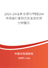 2025-2031年全球与中国E84传感器行业研究及发展前景分析报告