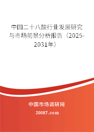 中国二十八酸行业发展研究与市场前景分析报告（2025-2031年）
