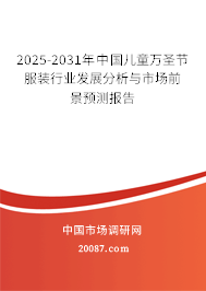 2025-2031年中国儿童万圣节服装行业发展分析与市场前景预测报告