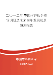 二〇一二年中国殡葬服务市场调研及未来四年发展前景预测报告