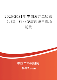 2025-2031年中国发光二极管（LED）行业发展调研与市场前景