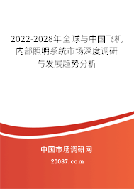 2022-2028年全球与中国飞机内部照明系统市场深度调研与发展趋势分析
