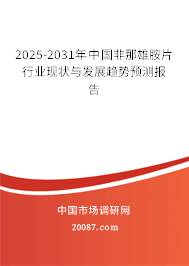 2025-2031年中国非那雄胺片行业现状与发展趋势预测报告 2025-2031年中国非那雄胺片行业现状与发展趋势预测报告