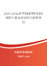 2025-2031年中国废塑料回收利用行业发展调研与趋势预测